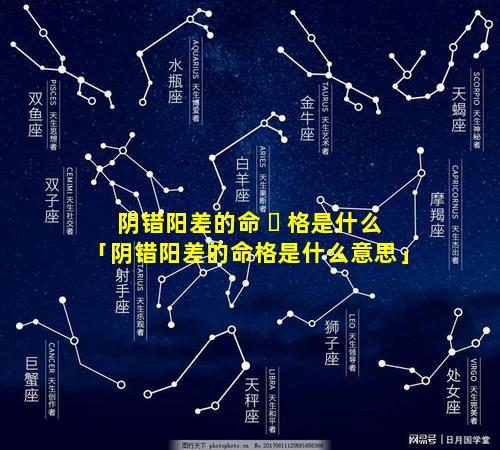 阴错阳差的命 ☘ 格是什么「阴错阳差的命格是什么意思」
